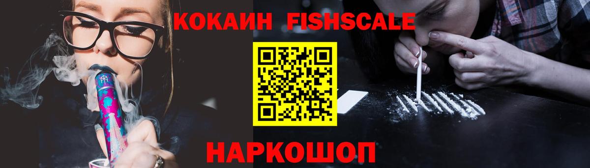 COCAIN FishScale  дарнет шоп  Вход с VPN  Чайковский  КОКАИН Эквадор 