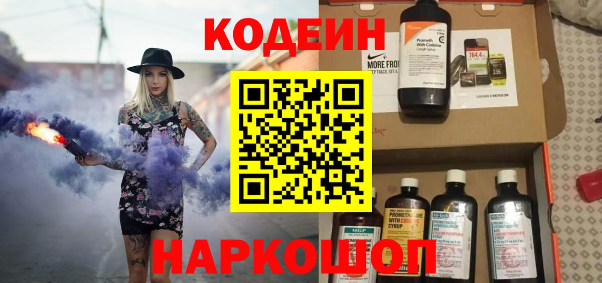 Кодеин Purple Drank Чайковский